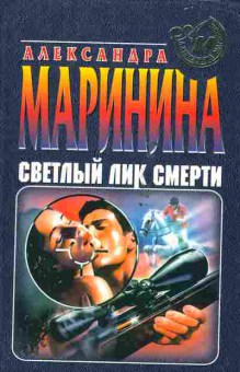 Книга Маринина А. Светлый лик смерти, 11-5483, Баград.рф